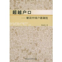 超越户口——解读中国户籍制度