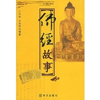 佛经故事