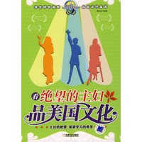 看绝望的主妇品美国文化