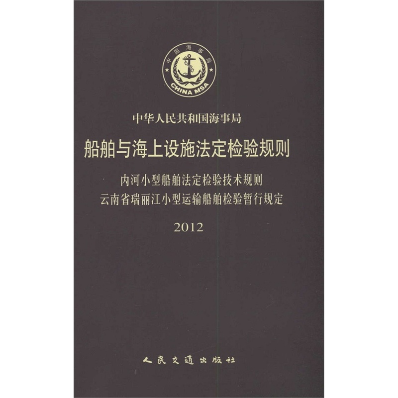 【2012 船舶与海上设施法定检验规则 云南省瑞