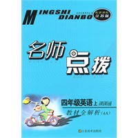 名师点拨——四年级英语（配新课标.江苏版）（4A）（2010年6月印刷）