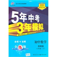 初中数学：八年级下（浙教版）/5年中考3年模拟（含全练答案和五三全解）（2010.11印刷）