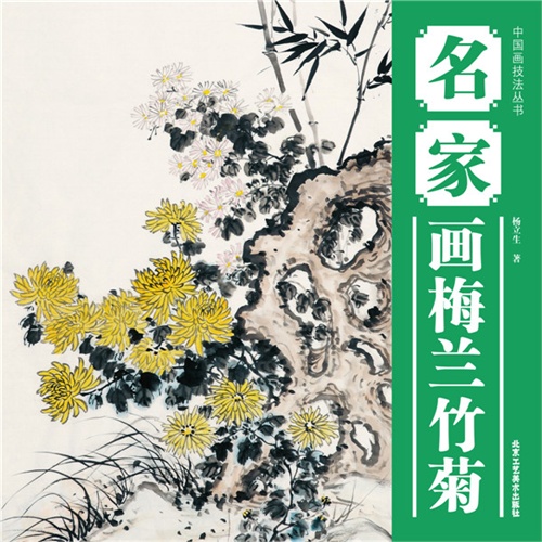 中国画技法丛书 名家画梅兰竹菊