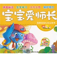 完美宝宝礼仪认知书·宝宝爱师长