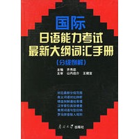 国际日语能力考试最新大纲词汇手册（分级例解）