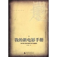 我的新电影手册
