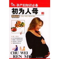 初为人母：孕产妇知识必备