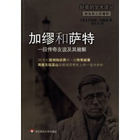 加缪和萨特：一段传奇友谊及其崩解