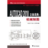AUTOCAD 2010立体词典：机械制图