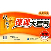 数学八年级下（北师大版）：北大绿卡课课大考卷（2010年10月印刷）