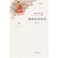 大家小书·佛教常识答问