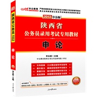 中公版2013陕西公务员考试-申论（赠价值150元图书增值卡）