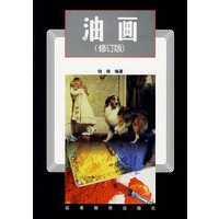 油画(修订版)