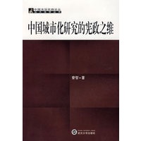 中国城市化研究的宪政之维