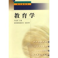 中小学教师继续教育教材 教育学