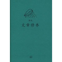 中学图书馆文库——文章修养