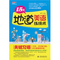 15天地道美语练成术 关键习语