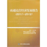 南通民营经济发展报告 2011-2012 (聚焦民营经济强市经验 谱写行业龙头发展新篇)