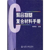 聚合物基复合材料手册(精)