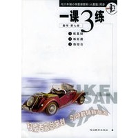 一课3练：小学数学第七册/六年制小学《一课三练》系列丛书