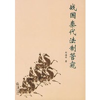 战国秦代法制管窥——中国社会科学院法学精萃
