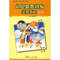 幼儿歌舞创编实用教程