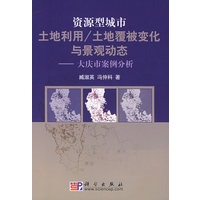 资源型城市土地利用/土地覆被变化与景观动态