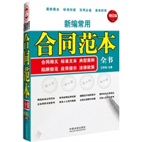 新编常用合同范本全书（增订版）——商务全书系列