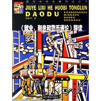《就业、利息和货币通论》导读