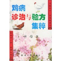 鸡病诊治与验方集粹