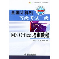 全国计算机等级考试一级MS Office培训教程——万水全国计算机等级考试教材系列