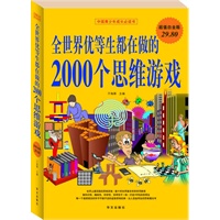   全世界优等学生都在做的2000个思维游戏 TXT,PDF迅雷下载