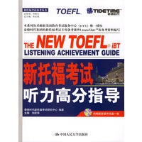 新托福考试听力高分指导（附CD-ROM光盘一张）