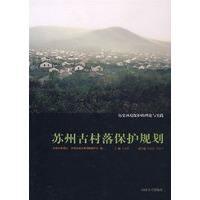 苏州古村落保护规划