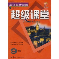 英语培优竞赛超级课堂(9年级)（新目标）