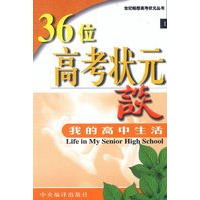 高考状元谈——我的高中生活
