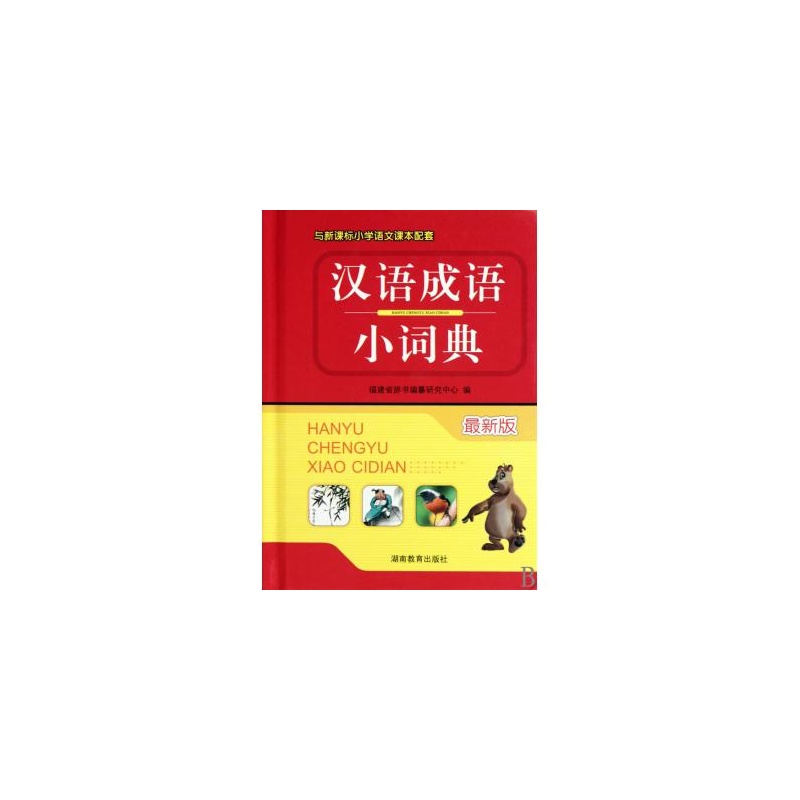 【博库】汉语成语小词典(最新版)(精)价格_品牌