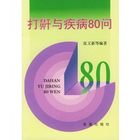 打鼾与疾病80问