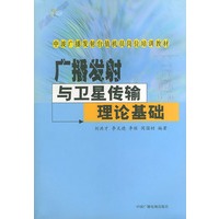 广播发射与卫星传输理论基础——中波广播发射台值机员岗位培训教材