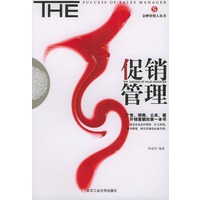 促销管理——金牌营销人丛书