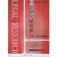 法律文献检索：方法、技巧和策略