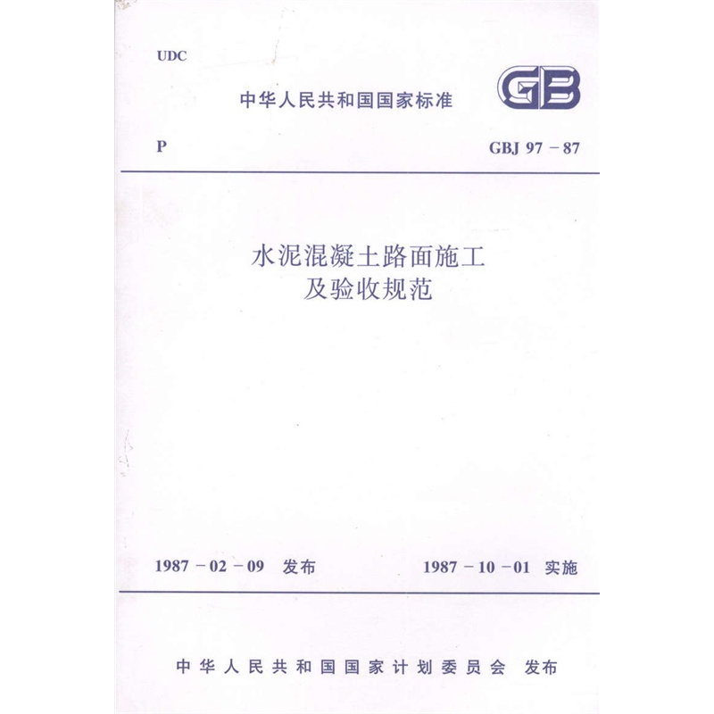 《GBJ 97-87 水泥混凝土路面施工及验收规范》