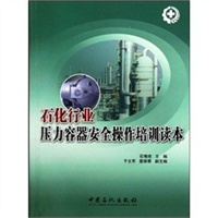 石化行业压力容器安全操作培训读本 石化行业压力容器安全操作培训读本