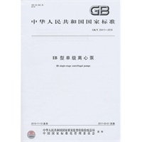 IB型单级离心泵GB/T 25411-2010