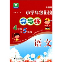 小学年级衔接 导与练 （语文四年级升五年级）