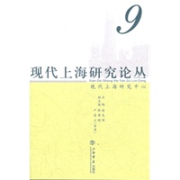 现代上海研究论丛（9）