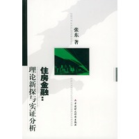 住房金融:理论新探与实证分析