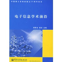 电子信息学术前沿