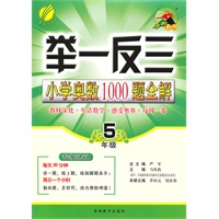 举一反三.小学奥数1000题全解 5年级