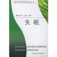 失眠——现代常见病防治丛书